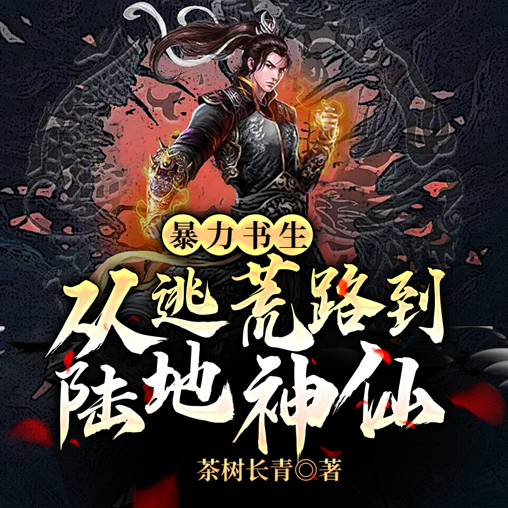 暴力书生:从逃荒路到陆地神仙