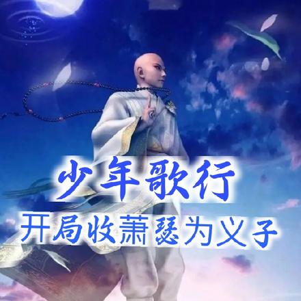 少年歌行:开局收萧瑟为义子!