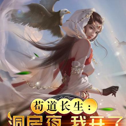 苟道长生:洞房夜,我开了金手指