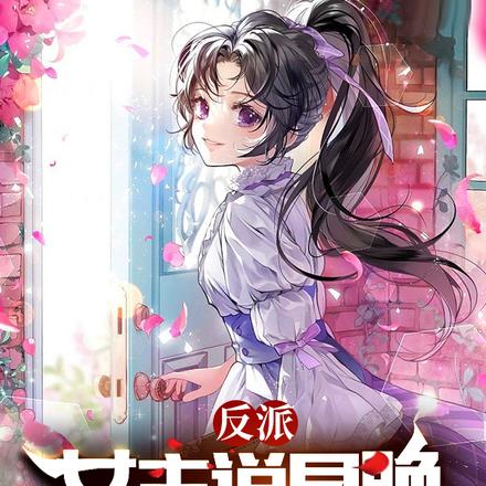 反派:女主说早晚安排人弄死我?