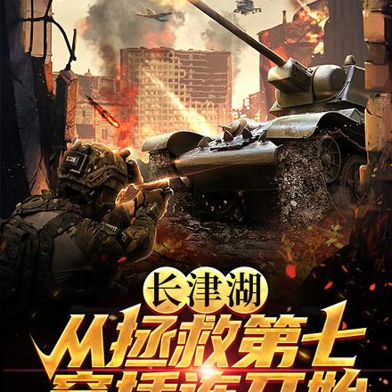 长津湖:从拯救第七穿插连开始