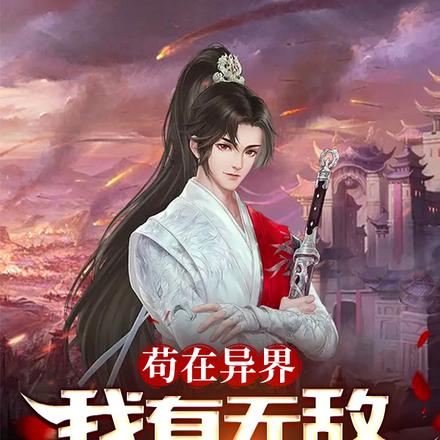 苟在异界,我有无敌属性系统!