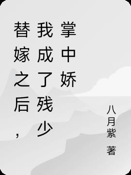替嫁之后,我成了残少掌中娇