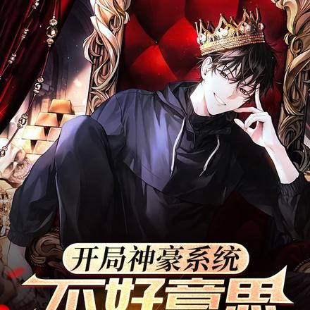 开局神豪系统,不好意思我无敌了