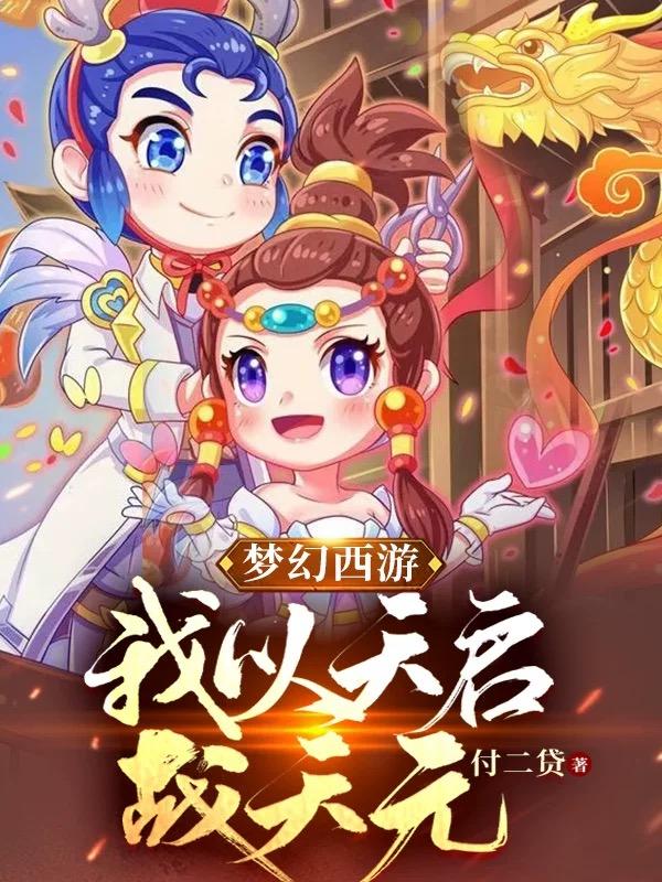 梦幻西游:我以天启战天元