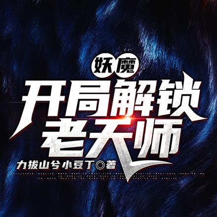 妖魔:开局解锁老天师