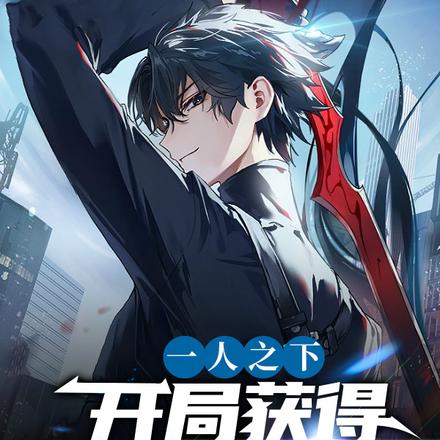 一人之下:开局获得北冥神功