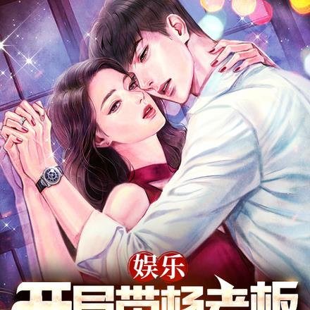 娱乐:开局带杨老板给母猪接生
