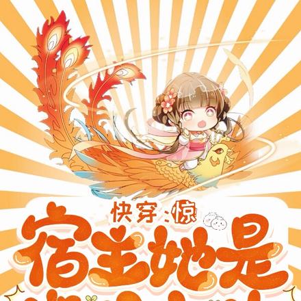 快穿:惊!宿主她是满级大佬!