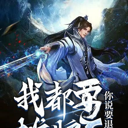 我都要摊牌了,你说要退婚?