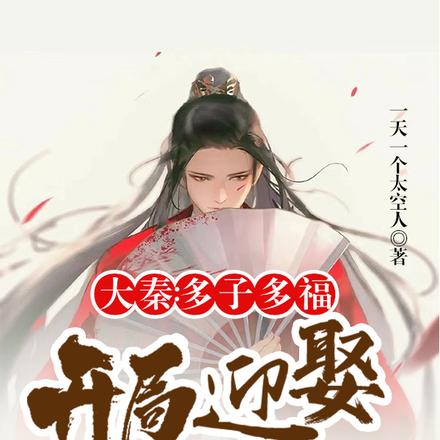 大秦:多子多福,开局迎娶潮女妖