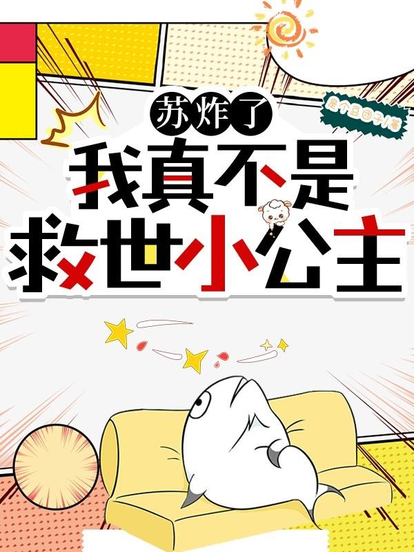 苏炸了:我真不是救世小公主