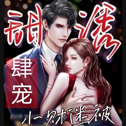 甜诱!肆宠!小财迷被大佬缠疯了
