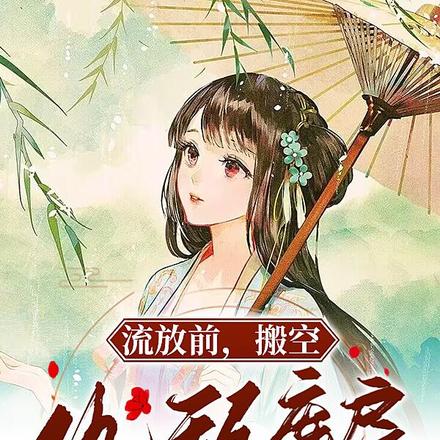 流放前,搬空仇敌库房馋哭所有人