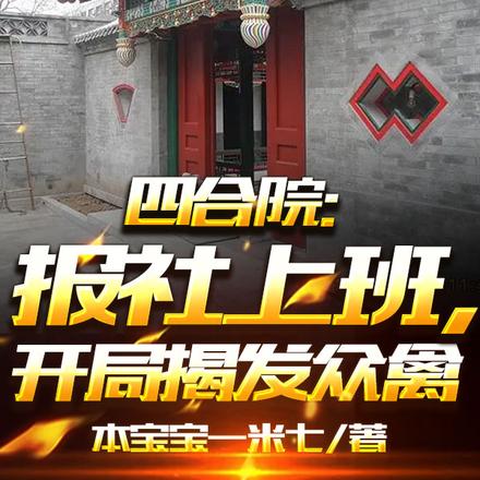 四合院:报社上班,开局揭发众禽