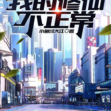 都市:传承道经,我的修仙不正常
