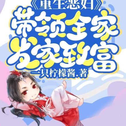 重生恶妇,带领全家发家致富