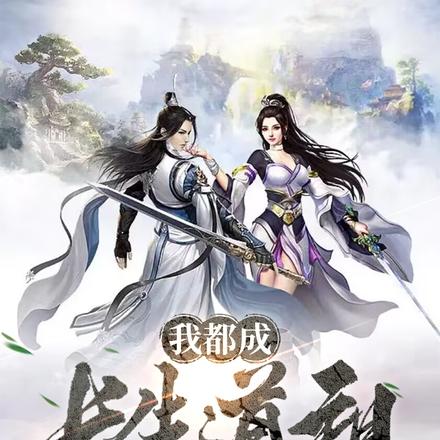 我都成长生道祖了,你确定要退婚