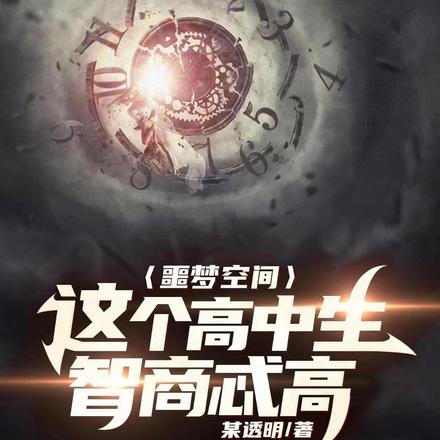 噩梦空间:这个高中生智商忒高