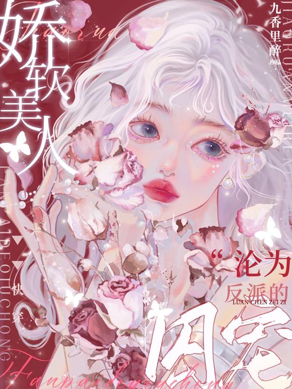 快穿:娇软美人沦为反派的囚宠