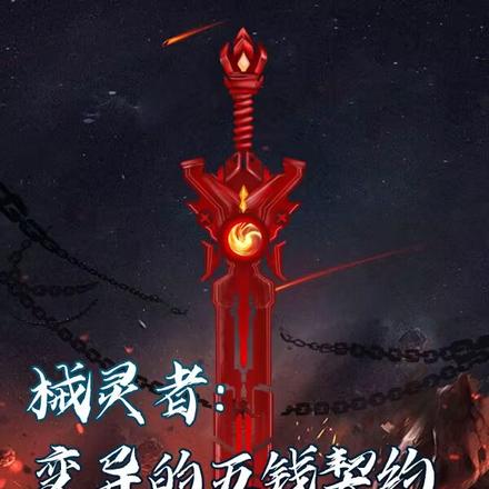 械灵者:变异的五钱契约