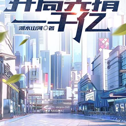 穿越1987,开局先捐一千亿