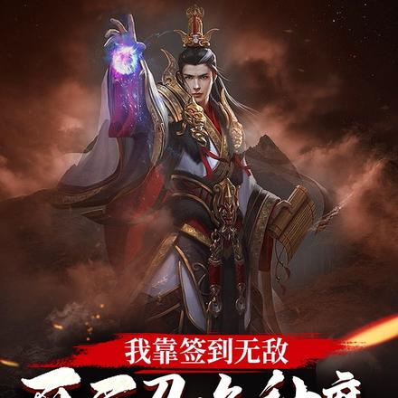 我靠签到无敌,开局召唤神魔!