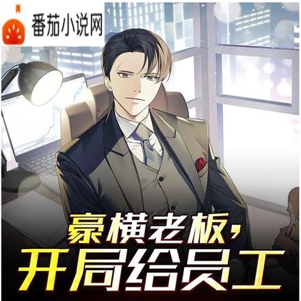 豪横老板,开局给员工放假一百天
