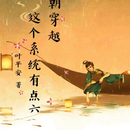 一朝穿越,这个系统有点六