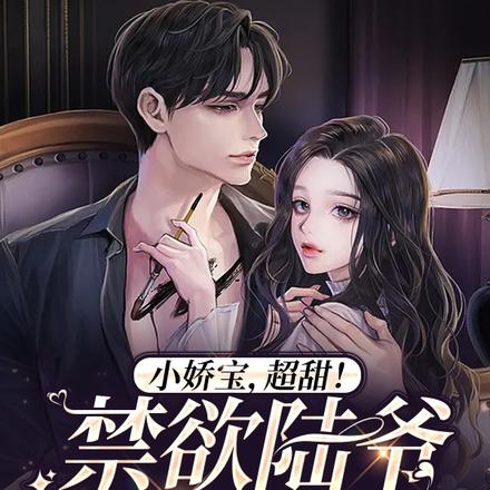 小娇宝,超甜!禁欲陆爷放肆亲