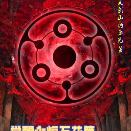 觉醒永恒万花筒,化身都市清道夫
