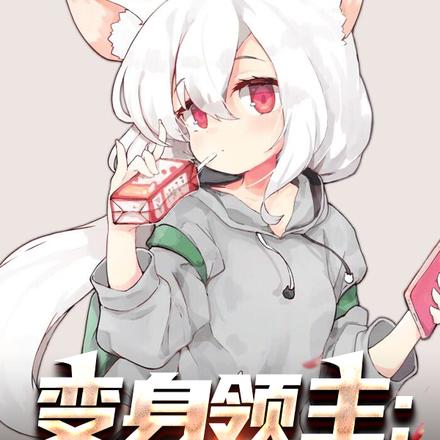 变身领主:我的随从都是舔狗反派