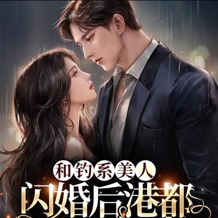 和钓系美人闪婚后港都陆队动了情