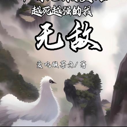 开局无限复活,越死越强的我无敌