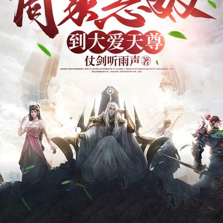 玄幻:从周家恶奴到大爱天尊