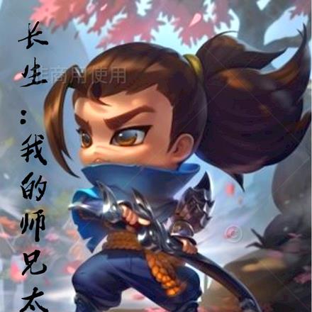 长生:我的师兄太稳了