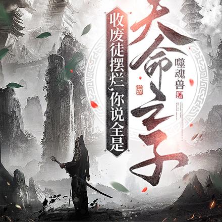 收废徒摆烂,你说全是天命之子?