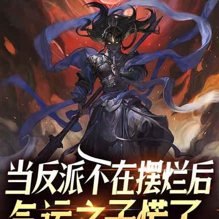 当反派不在摆烂后,气运之子慌了