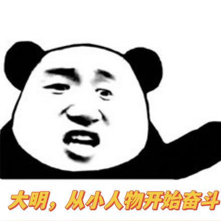 大明,从小人物开始奋斗