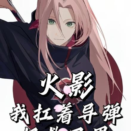火影:我扛着导弹拯救忍界