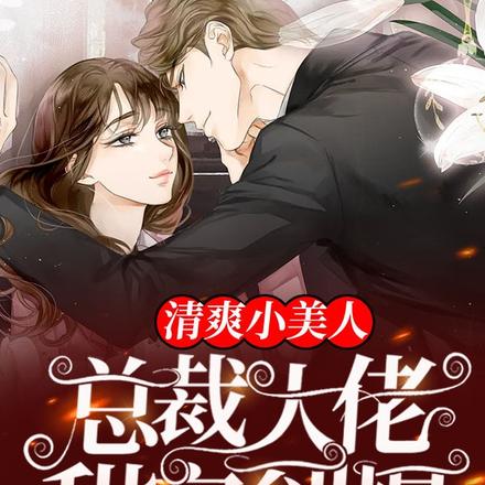 清爽小美人,总裁大佬甜宠到爆