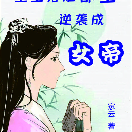 重生落难郡主!逆袭成女帝?