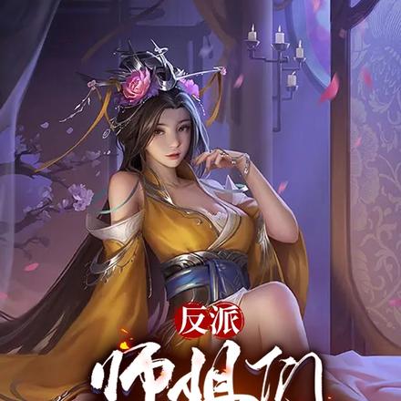 反派:师姐们太热情了