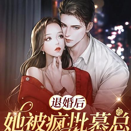 退婚后,她被疯批慕总深诱沦陷