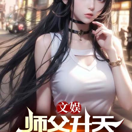 文娱:师父升天,师娘请自重