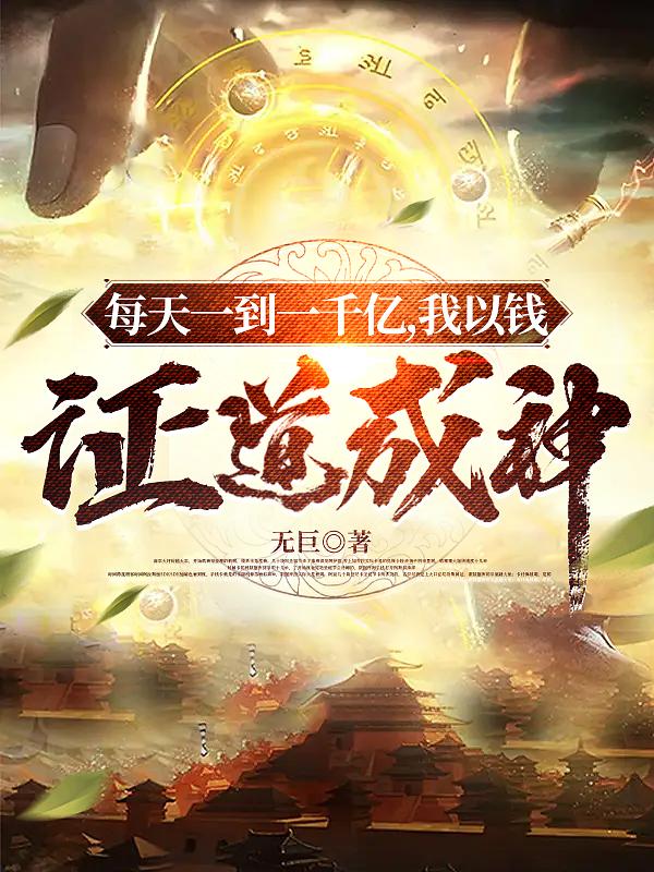 每天一到一千亿,我以钱证道成神