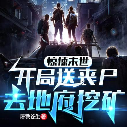 惊悚末世:开局送丧尸去地府挖矿