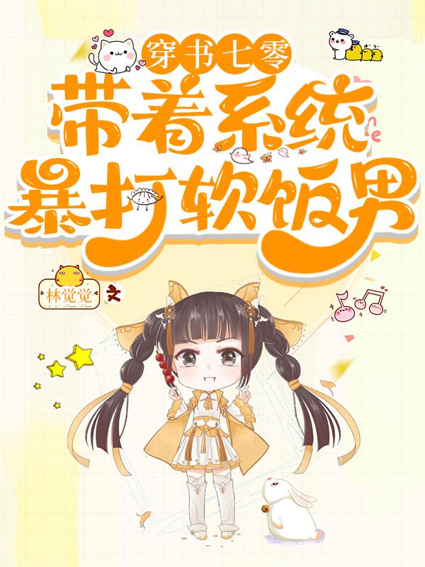 穿书七零,带着系统暴打软饭男
