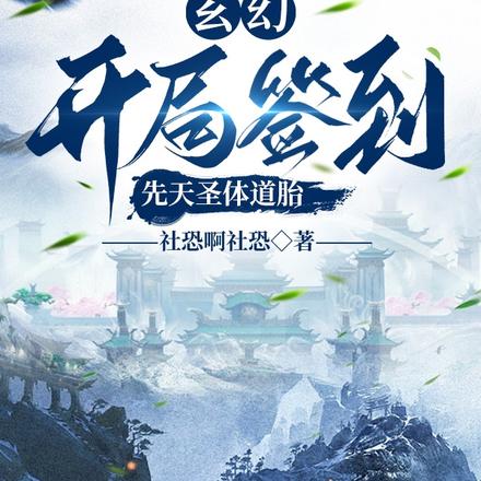 玄幻,开局签到先天圣体道胎