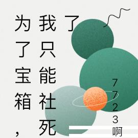 为了宝箱,我只能社死了